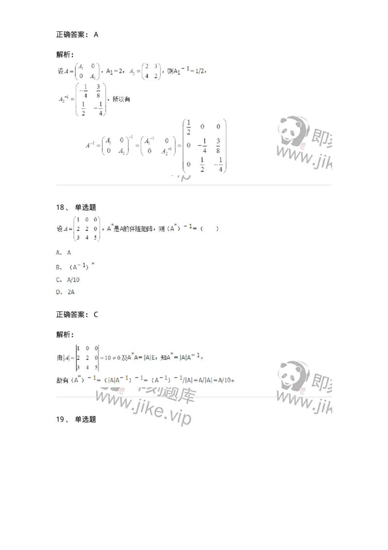 50212-第2章　矩阵-174068_军队文职(1)_01.军队文职真题-专业课_（全）版本一（历年真题+章节练习+模拟题）_数学2(军队文职)_章节练习_题目+解析