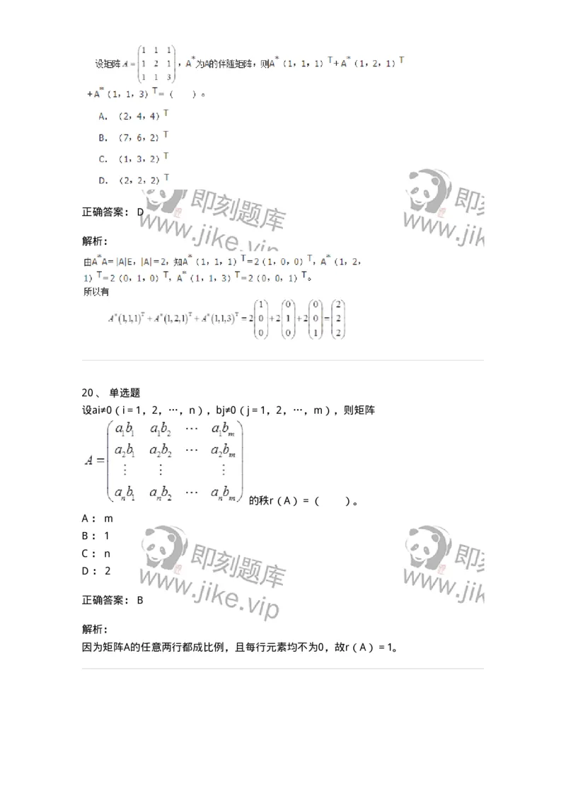 50212-第2章　矩阵-174068_军队文职(1)_01.军队文职真题-专业课_（全）版本一（历年真题+章节练习+模拟题）_数学2(军队文职)_章节练习_题目+解析