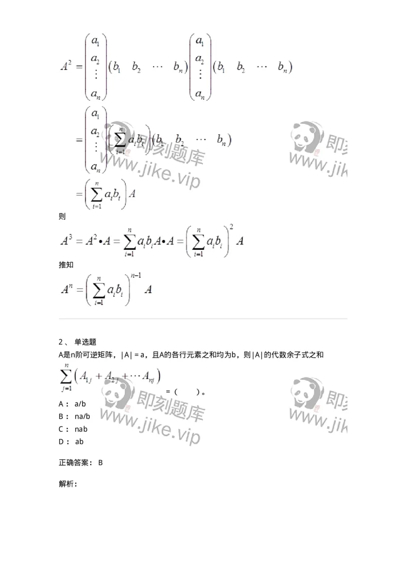 50212-第2章　矩阵-174068_军队文职(1)_01.军队文职真题-专业课_（全）版本一（历年真题+章节练习+模拟题）_数学2(军队文职)_章节练习_题目+解析