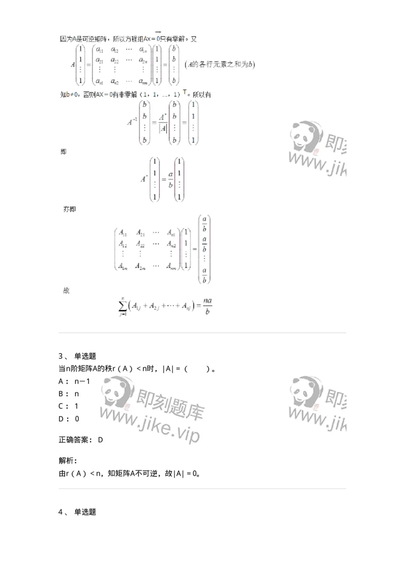 50212-第2章　矩阵-174068_军队文职(1)_01.军队文职真题-专业课_（全）版本一（历年真题+章节练习+模拟题）_数学2(军队文职)_章节练习_题目+解析