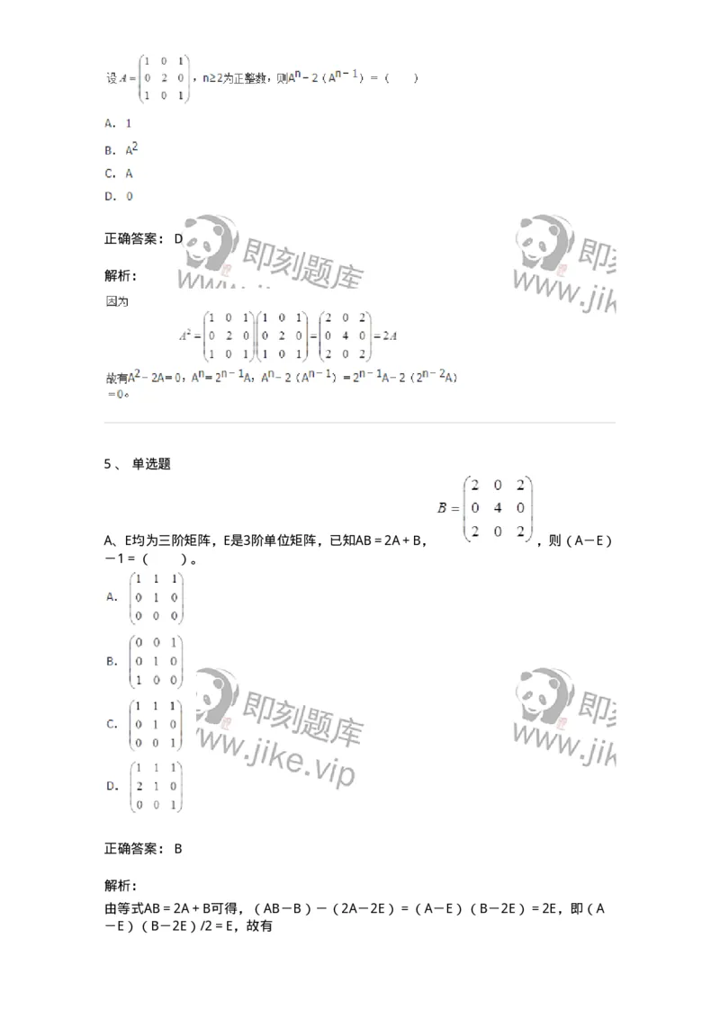 50212-第2章　矩阵-174068_军队文职(1)_01.军队文职真题-专业课_（全）版本一（历年真题+章节练习+模拟题）_数学2(军队文职)_章节练习_题目+解析