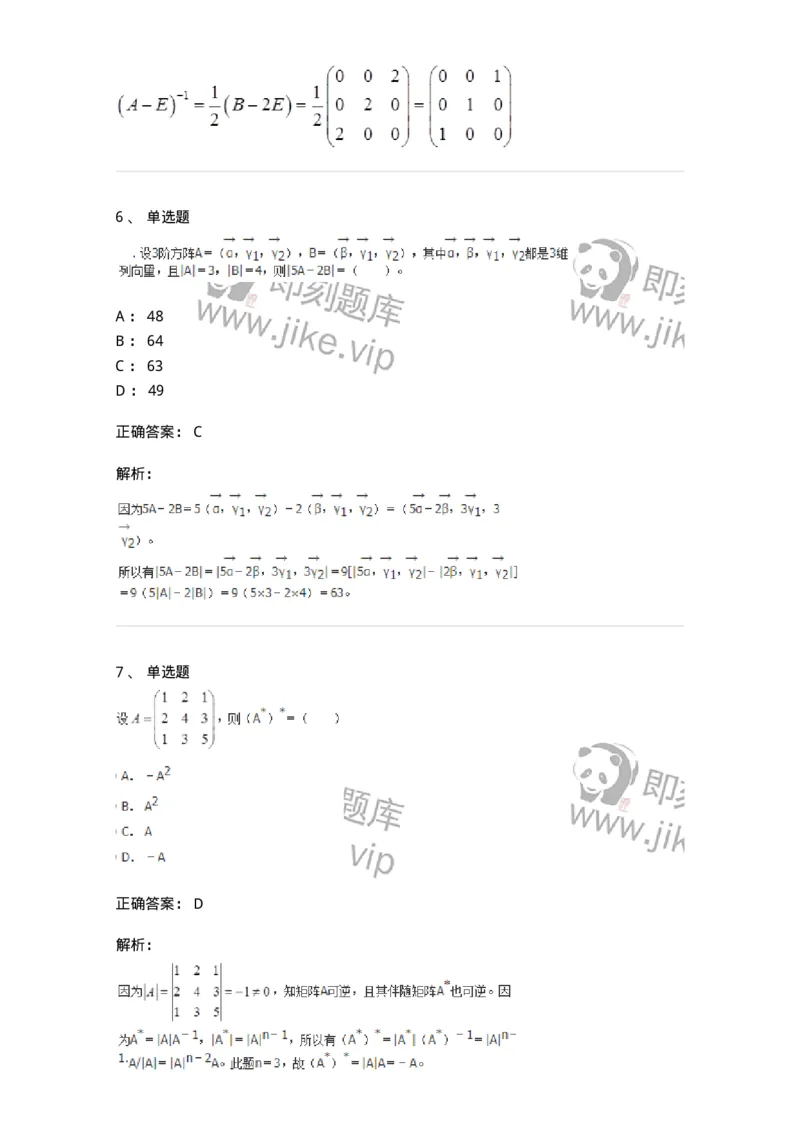 50212-第2章　矩阵-174068_军队文职(1)_01.军队文职真题-专业课_（全）版本一（历年真题+章节练习+模拟题）_数学2(军队文职)_章节练习_题目+解析