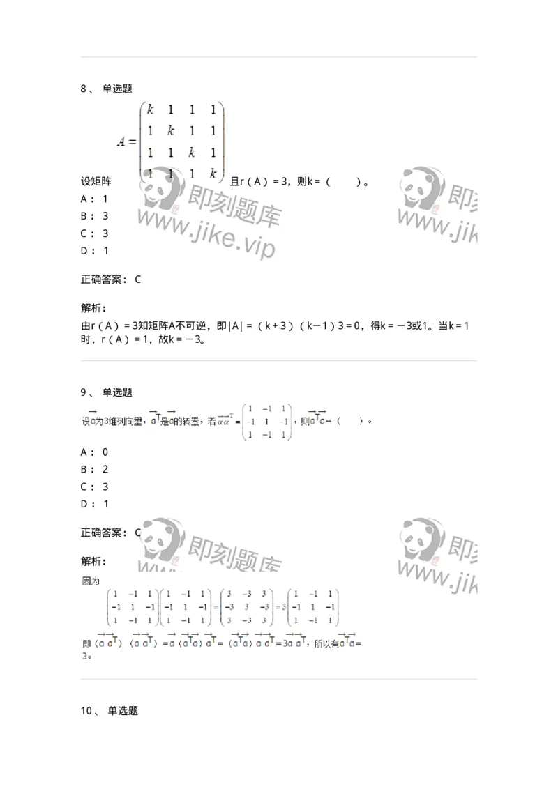 50212-第2章　矩阵-174068_军队文职(1)_01.军队文职真题-专业课_（全）版本一（历年真题+章节练习+模拟题）_数学2(军队文职)_章节练习_题目+解析