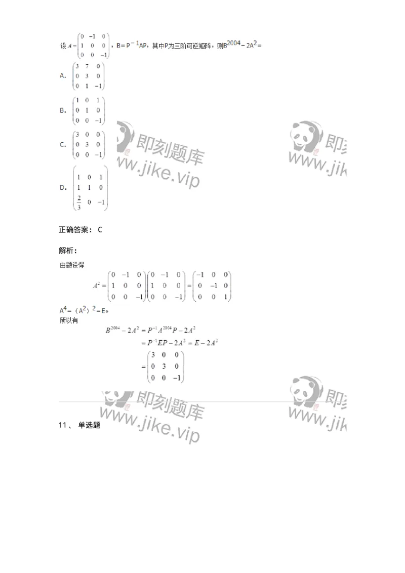 50212-第2章　矩阵-174068_军队文职(1)_01.军队文职真题-专业课_（全）版本一（历年真题+章节练习+模拟题）_数学2(军队文职)_章节练习_题目+解析