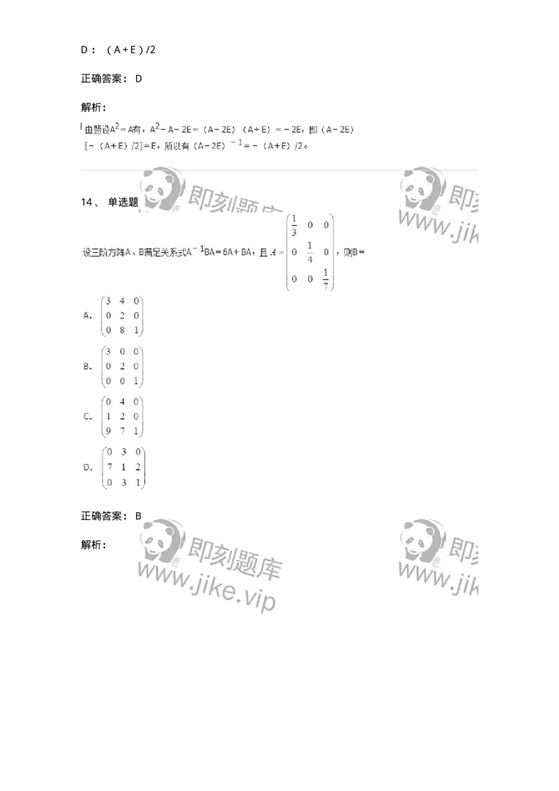 50212-第2章　矩阵-174068_军队文职(1)_01.军队文职真题-专业课_（全）版本一（历年真题+章节练习+模拟题）_数学2(军队文职)_章节练习_题目+解析