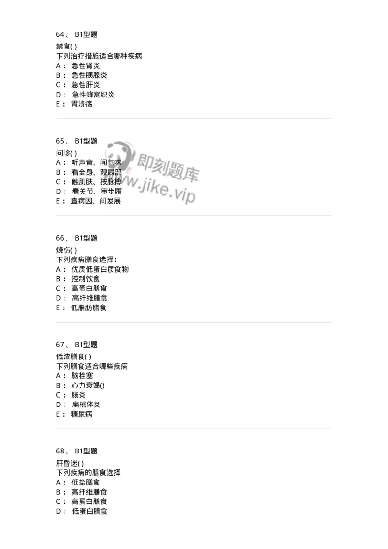 78011215-康复、营养中医科-194378_军队文职(1)_01.军队文职真题-专业课_（全）版本一（历年真题+章节练习+模拟题）_护理学(军队文职)_章节练习_纯题目