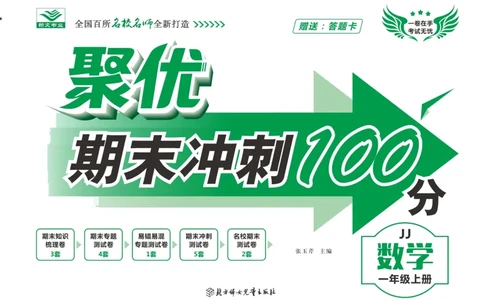 聚优《期末冲刺100分》一年级上册数学冀教版_2024年人教版小学数学一二三四五六年级上册下册期中期末试a0747_小学全科《同步练习+精品试卷》打包下载（1-6年级单元月考期中期末试卷）