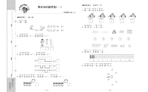 聚优《期末冲刺100分》一年级上册数学冀教版_2024年人教版小学数学一二三四五六年级上册下册期中期末试a0747_小学全科《同步练习+精品试卷》打包下载（1-6年级单元月考期中期末试卷）