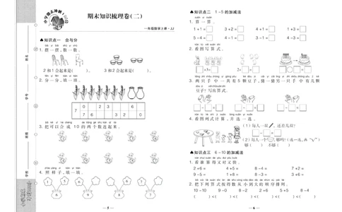 聚优《期末冲刺100分》一年级上册数学冀教版_2024年人教版小学数学一二三四五六年级上册下册期中期末试a0747_小学全科《同步练习+精品试卷》打包下载（1-6年级单元月考期中期末试卷）
