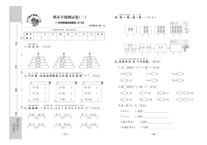 聚优《期末冲刺100分》一年级上册数学冀教版_2024年人教版小学数学一二三四五六年级上册下册期中期末试a0747_小学全科《同步练习+精品试卷》打包下载（1-6年级单元月考期中期末试卷）