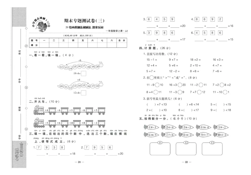 聚优《期末冲刺100分》一年级上册数学冀教版_2024年人教版小学数学一二三四五六年级上册下册期中期末试a0747_小学全科《同步练习+精品试卷》打包下载（1-6年级单元月考期中期末试卷）