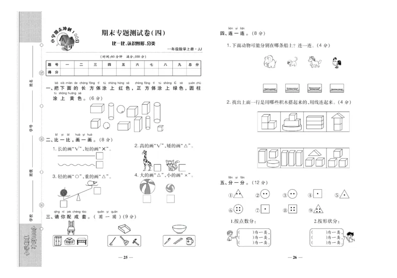 聚优《期末冲刺100分》一年级上册数学冀教版_2024年人教版小学数学一二三四五六年级上册下册期中期末试a0747_小学全科《同步练习+精品试卷》打包下载（1-6年级单元月考期中期末试卷）