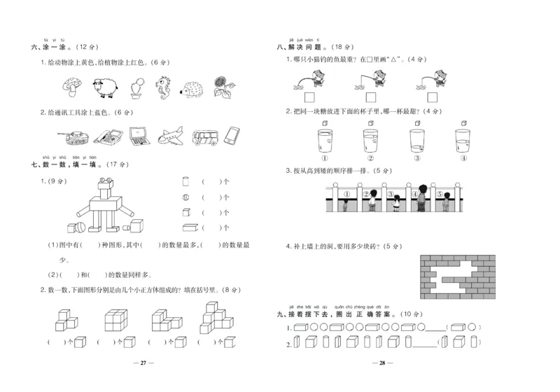 聚优《期末冲刺100分》一年级上册数学冀教版_2024年人教版小学数学一二三四五六年级上册下册期中期末试a0747_小学全科《同步练习+精品试卷》打包下载（1-6年级单元月考期中期末试卷）