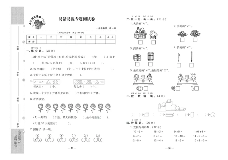 聚优《期末冲刺100分》一年级上册数学冀教版_2024年人教版小学数学一二三四五六年级上册下册期中期末试a0747_小学全科《同步练习+精品试卷》打包下载（1-6年级单元月考期中期末试卷）
