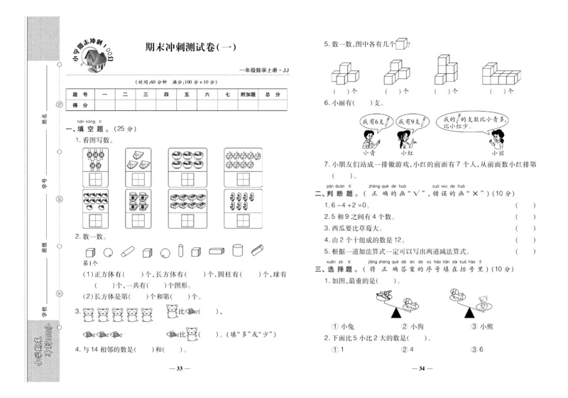 聚优《期末冲刺100分》一年级上册数学冀教版_2024年人教版小学数学一二三四五六年级上册下册期中期末试a0747_小学全科《同步练习+精品试卷》打包下载（1-6年级单元月考期中期末试卷）