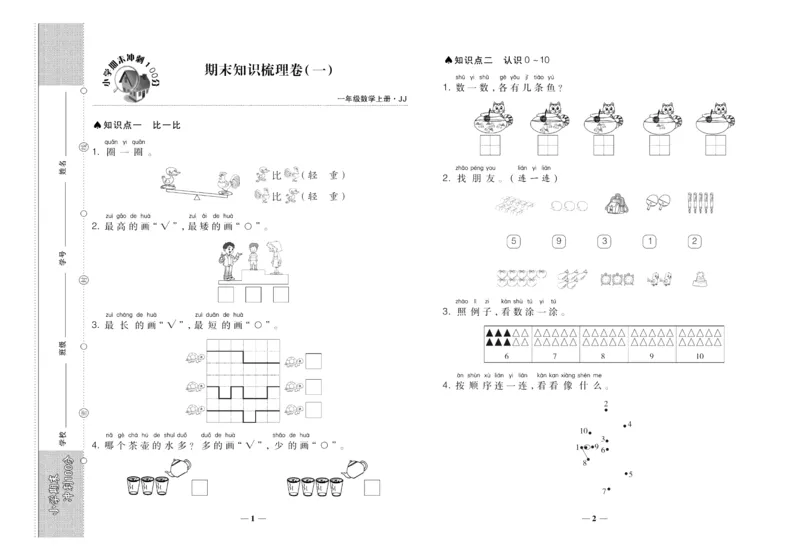 聚优《期末冲刺100分》一年级上册数学冀教版_2024年人教版小学数学一二三四五六年级上册下册期中期末试a0747_小学全科《同步练习+精品试卷》打包下载（1-6年级单元月考期中期末试卷）
