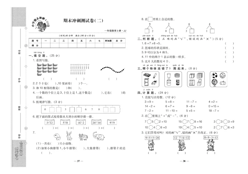 聚优《期末冲刺100分》一年级上册数学冀教版_2024年人教版小学数学一二三四五六年级上册下册期中期末试a0747_小学全科《同步练习+精品试卷》打包下载（1-6年级单元月考期中期末试卷）