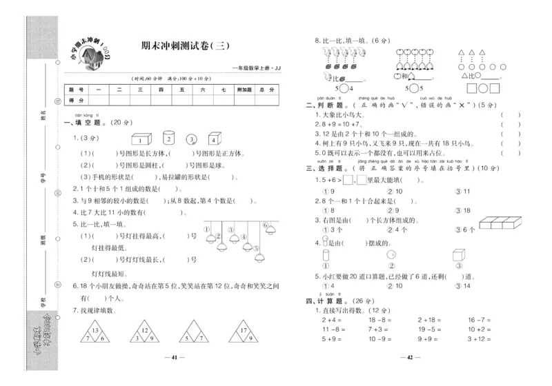 聚优《期末冲刺100分》一年级上册数学冀教版_2024年人教版小学数学一二三四五六年级上册下册期中期末试a0747_小学全科《同步练习+精品试卷》打包下载（1-6年级单元月考期中期末试卷）