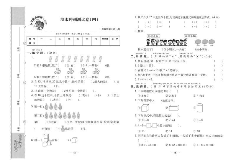 聚优《期末冲刺100分》一年级上册数学冀教版_2024年人教版小学数学一二三四五六年级上册下册期中期末试a0747_小学全科《同步练习+精品试卷》打包下载（1-6年级单元月考期中期末试卷）