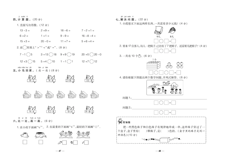 聚优《期末冲刺100分》一年级上册数学冀教版_2024年人教版小学数学一二三四五六年级上册下册期中期末试a0747_小学全科《同步练习+精品试卷》打包下载（1-6年级单元月考期中期末试卷）