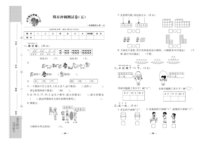 聚优《期末冲刺100分》一年级上册数学冀教版_2024年人教版小学数学一二三四五六年级上册下册期中期末试a0747_小学全科《同步练习+精品试卷》打包下载（1-6年级单元月考期中期末试卷）