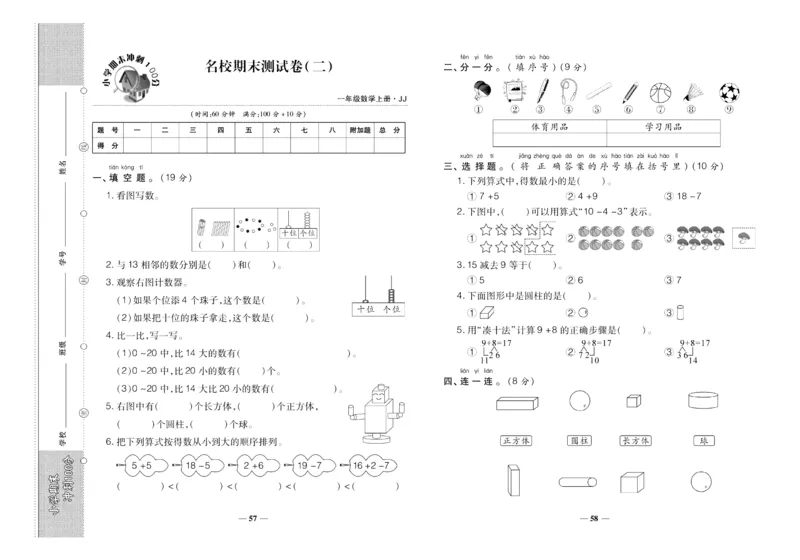 聚优《期末冲刺100分》一年级上册数学冀教版_2024年人教版小学数学一二三四五六年级上册下册期中期末试a0747_小学全科《同步练习+精品试卷》打包下载（1-6年级单元月考期中期末试卷）
