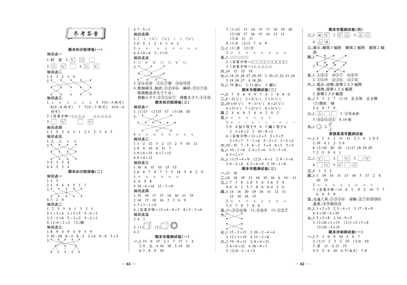 聚优《期末冲刺100分》一年级上册数学冀教版_2024年人教版小学数学一二三四五六年级上册下册期中期末试a0747_小学全科《同步练习+精品试卷》打包下载（1-6年级单元月考期中期末试卷）