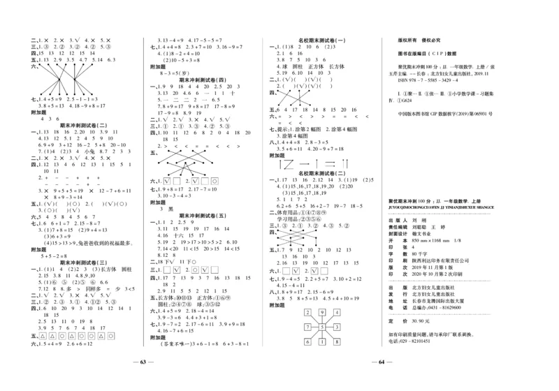 聚优《期末冲刺100分》一年级上册数学冀教版_2024年人教版小学数学一二三四五六年级上册下册期中期末试a0747_小学全科《同步练习+精品试卷》打包下载（1-6年级单元月考期中期末试卷）