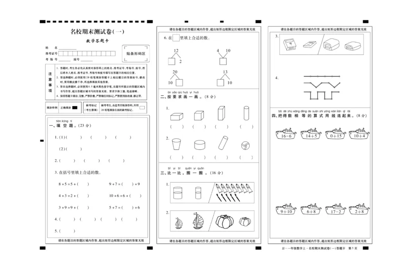 聚优《期末冲刺100分》一年级上册数学冀教版_2024年人教版小学数学一二三四五六年级上册下册期中期末试a0747_小学全科《同步练习+精品试卷》打包下载（1-6年级单元月考期中期末试卷）