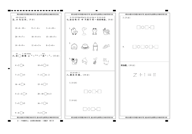 聚优《期末冲刺100分》一年级上册数学冀教版_2024年人教版小学数学一二三四五六年级上册下册期中期末试a0747_小学全科《同步练习+精品试卷》打包下载（1-6年级单元月考期中期末试卷）