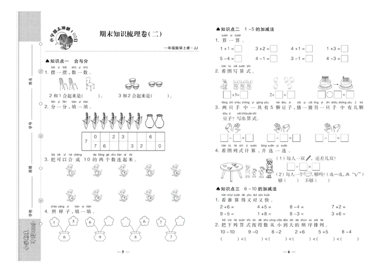 聚优《期末冲刺100分》一年级上册数学冀教版_2024年人教版小学数学一二三四五六年级上册下册期中期末试a0747_小学全科《同步练习+精品试卷》打包下载（1-6年级单元月考期中期末试卷）