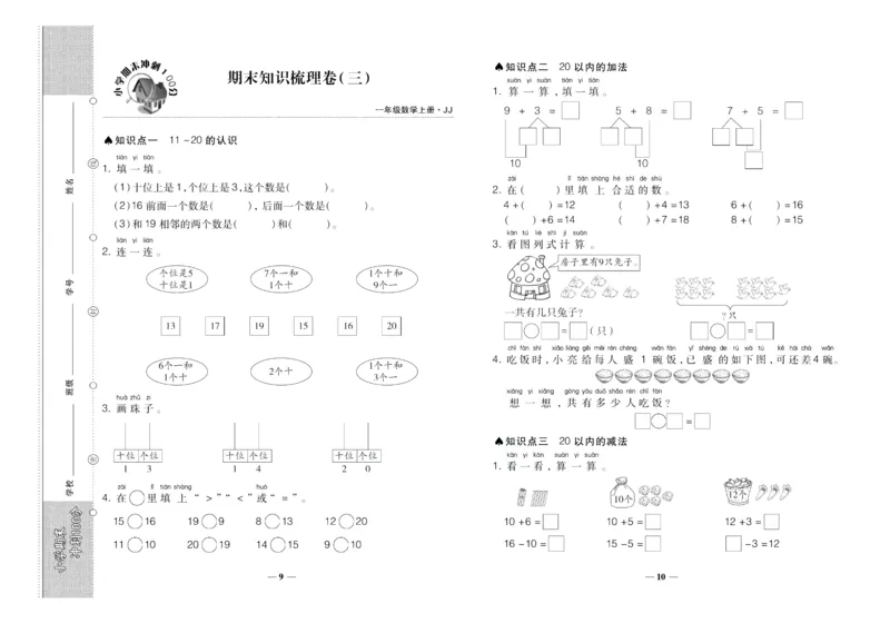 聚优《期末冲刺100分》一年级上册数学冀教版_2024年人教版小学数学一二三四五六年级上册下册期中期末试a0747_小学全科《同步练习+精品试卷》打包下载（1-6年级单元月考期中期末试卷）