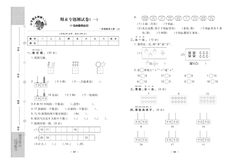 聚优《期末冲刺100分》一年级上册数学冀教版_2024年人教版小学数学一二三四五六年级上册下册期中期末试a0747_小学全科《同步练习+精品试卷》打包下载（1-6年级单元月考期中期末试卷）