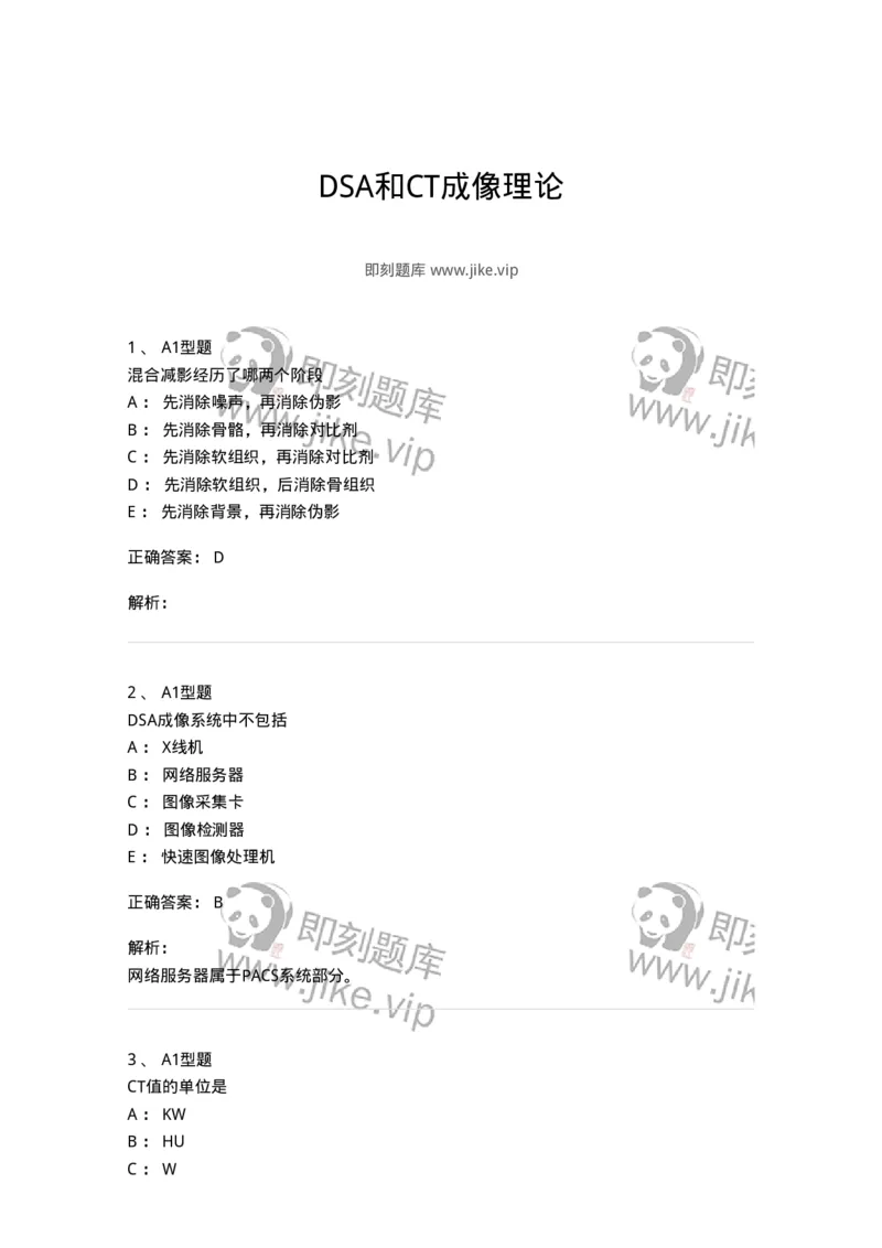 816004015-DSA和CT成像理论-194443_军队文职(1)_01.军队文职真题-专业课_（全）版本一（历年真题+章节练习+模拟题）_医学影像技术(军队文职)_章节练习_题目+解析