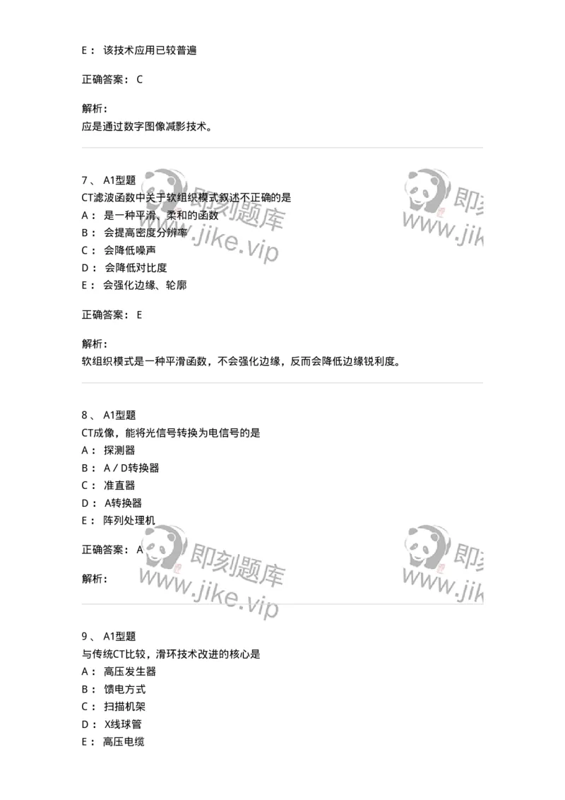 816004015-DSA和CT成像理论-194443_军队文职(1)_01.军队文职真题-专业课_（全）版本一（历年真题+章节练习+模拟题）_医学影像技术(军队文职)_章节练习_题目+解析