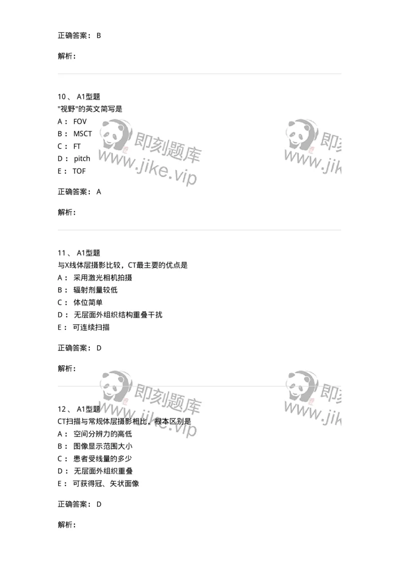 816004015-DSA和CT成像理论-194443_军队文职(1)_01.军队文职真题-专业课_（全）版本一（历年真题+章节练习+模拟题）_医学影像技术(军队文职)_章节练习_题目+解析