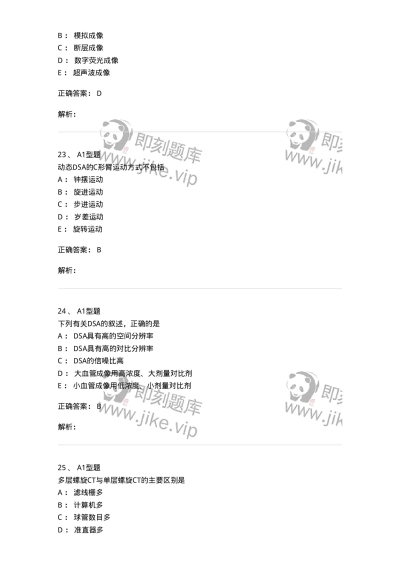 816004015-DSA和CT成像理论-194443_军队文职(1)_01.军队文职真题-专业课_（全）版本一（历年真题+章节练习+模拟题）_医学影像技术(军队文职)_章节练习_题目+解析