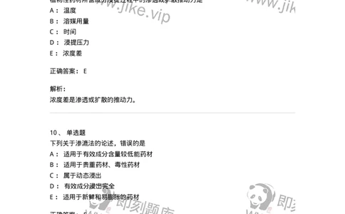 770305-浸提、分离、浓缩与干燥-174595_军队文职(1)_01.军队文职真题-专业课_（全）版本一（历年真题+章节练习+模拟题）_中药学(军队文职)_章节练习_题目+解析