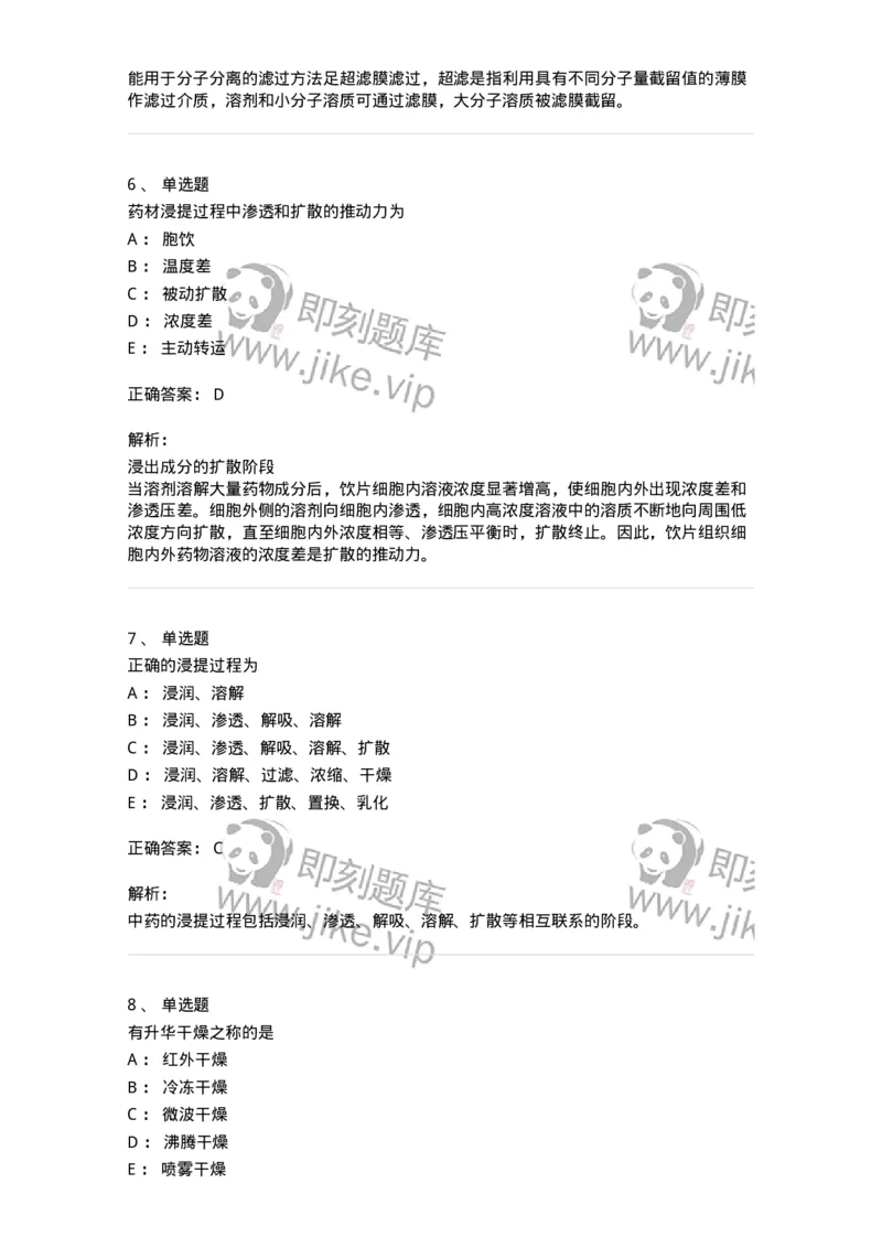 770305-浸提、分离、浓缩与干燥-174595_军队文职(1)_01.军队文职真题-专业课_（全）版本一（历年真题+章节练习+模拟题）_中药学(军队文职)_章节练习_题目+解析