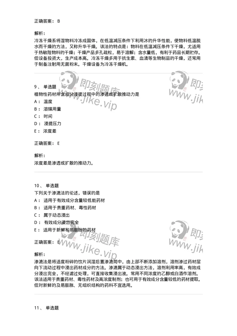 770305-浸提、分离、浓缩与干燥-174595_军队文职(1)_01.军队文职真题-专业课_（全）版本一（历年真题+章节练习+模拟题）_中药学(军队文职)_章节练习_题目+解析