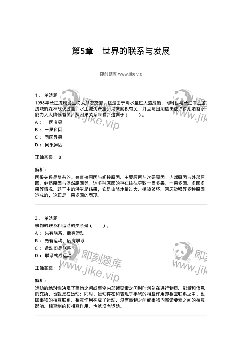 330105-第5章　世界的联系与发展-174355_军队文职(1)_01.军队文职真题-专业课_（全）版本一（历年真题+章节练习+模拟题）_哲学(军队文职)_章节练习_题目+解析