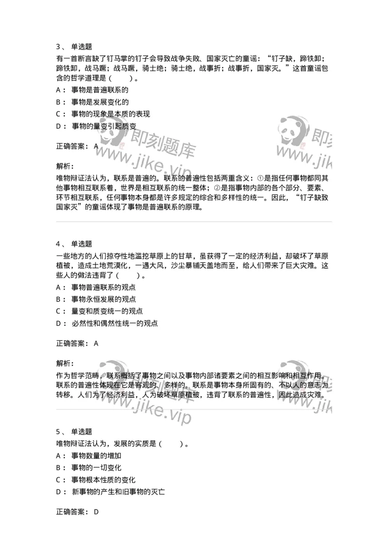 330105-第5章　世界的联系与发展-174355_军队文职(1)_01.军队文职真题-专业课_（全）版本一（历年真题+章节练习+模拟题）_哲学(军队文职)_章节练习_题目+解析