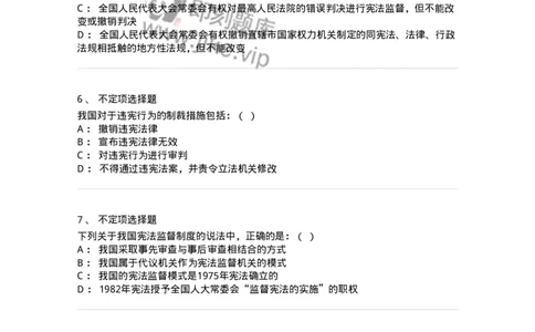 6020604-第四节宪法监督-193800_军队文职(1)_01.军队文职真题-专业课_（全）版本一（历年真题+章节练习+模拟题）_法学(军队文职)_预测模拟_纯题目