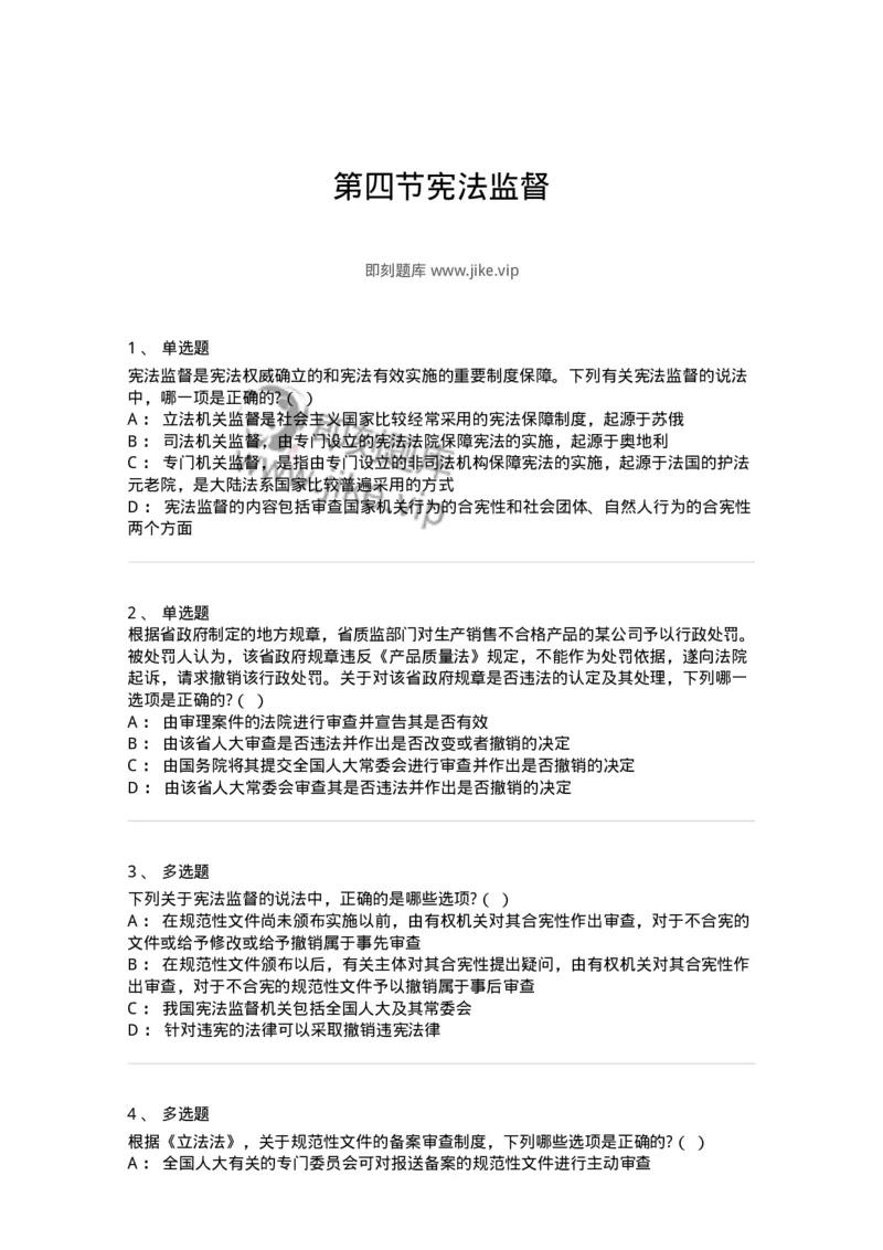 6020604-第四节宪法监督-193800_军队文职(1)_01.军队文职真题-专业课_（全）版本一（历年真题+章节练习+模拟题）_法学(军队文职)_预测模拟_纯题目