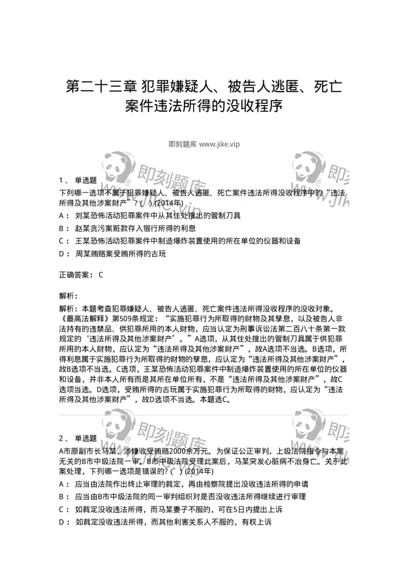 440623-第二十三章犯罪嫌疑人、被告人逃匿、死亡案件违法所得的没收程序-173869_军队文职(1)_01.军队文职真题-专业课_（全）版本一（历年真题+章节练习+模拟题）_法学(军队文职)_预测模拟_63