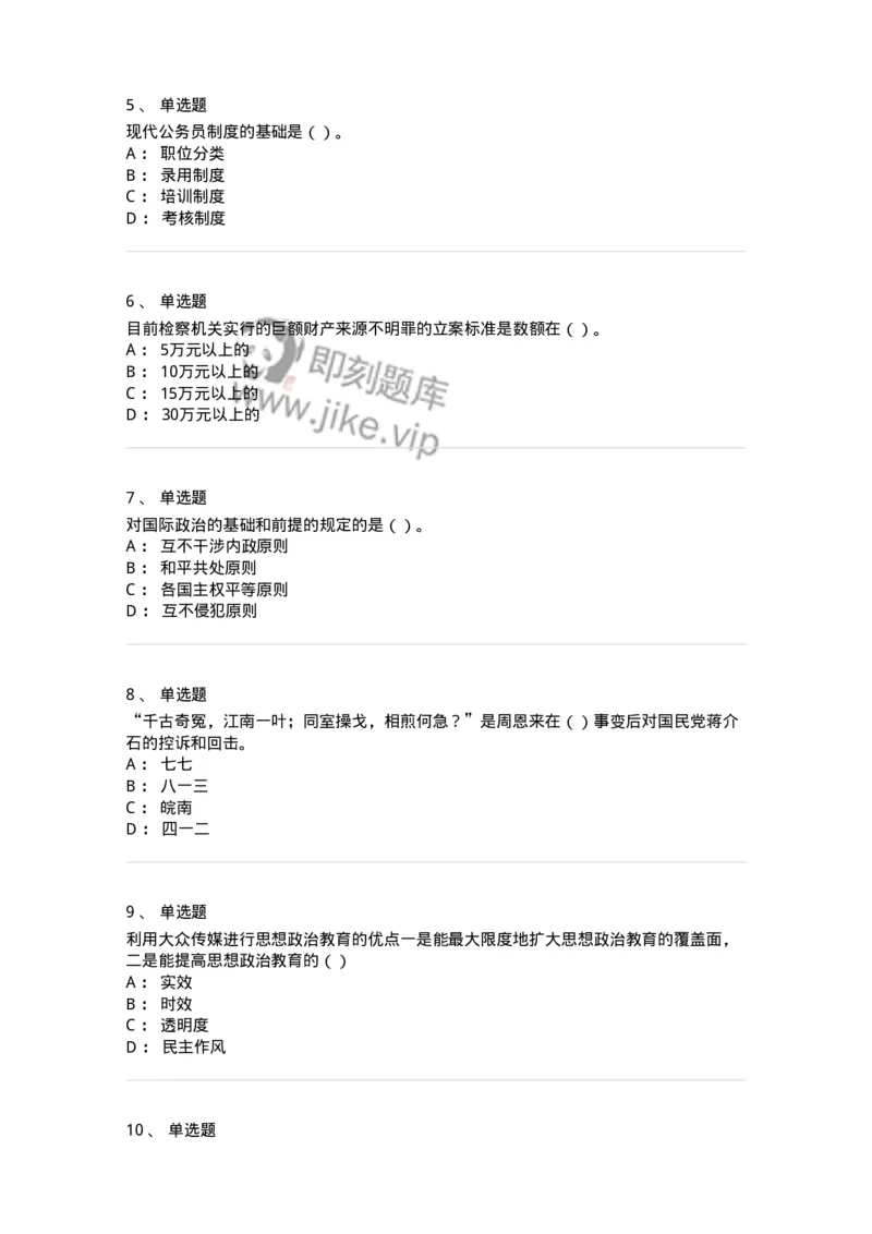 0-军队文职考试《政治学》模拟预测9-325752_军队文职(1)_01.军队文职真题-专业课_（全）版本一（历年真题+章节练习+模拟题）_政治学(军队文职)_预测模拟_纯题目