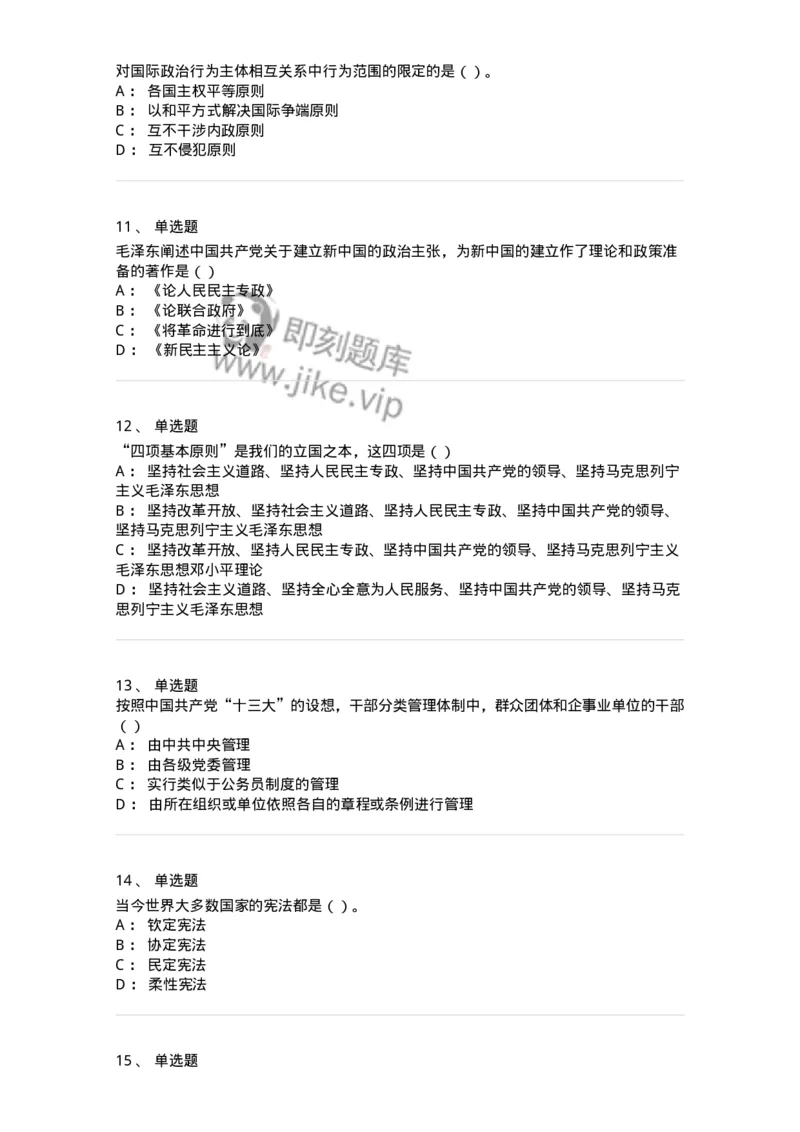 0-军队文职考试《政治学》模拟预测9-325752_军队文职(1)_01.军队文职真题-专业课_（全）版本一（历年真题+章节练习+模拟题）_政治学(军队文职)_预测模拟_纯题目