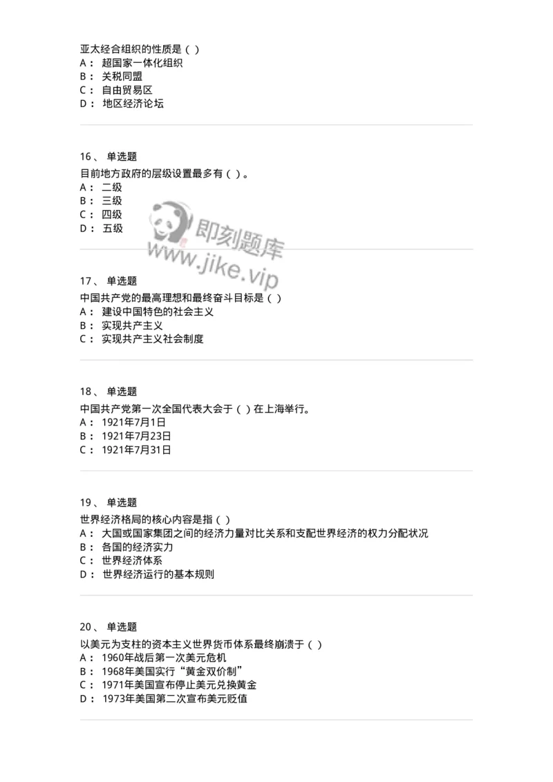 0-军队文职考试《政治学》模拟预测9-325752_军队文职(1)_01.军队文职真题-专业课_（全）版本一（历年真题+章节练习+模拟题）_政治学(军队文职)_预测模拟_纯题目