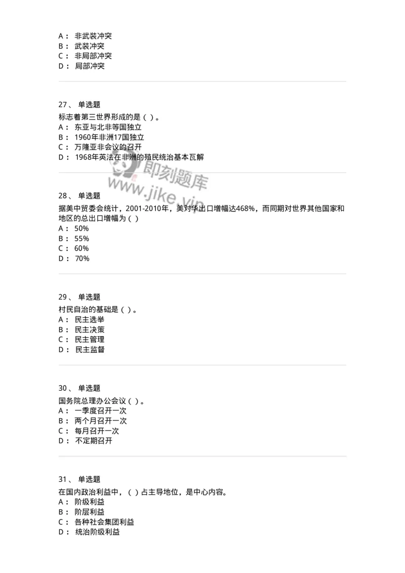 0-军队文职考试《政治学》模拟预测9-325752_军队文职(1)_01.军队文职真题-专业课_（全）版本一（历年真题+章节练习+模拟题）_政治学(军队文职)_预测模拟_纯题目