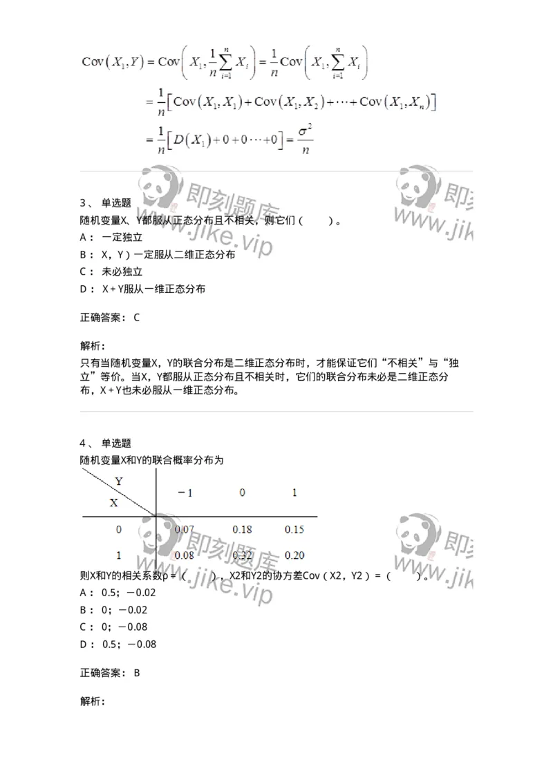 50304-第四章　随机变量的数字特征-174014_军队文职(1)_01.军队文职真题-专业课_（全）版本一（历年真题+章节练习+模拟题）_数学1(军队文职)_章节练习_题目+解析